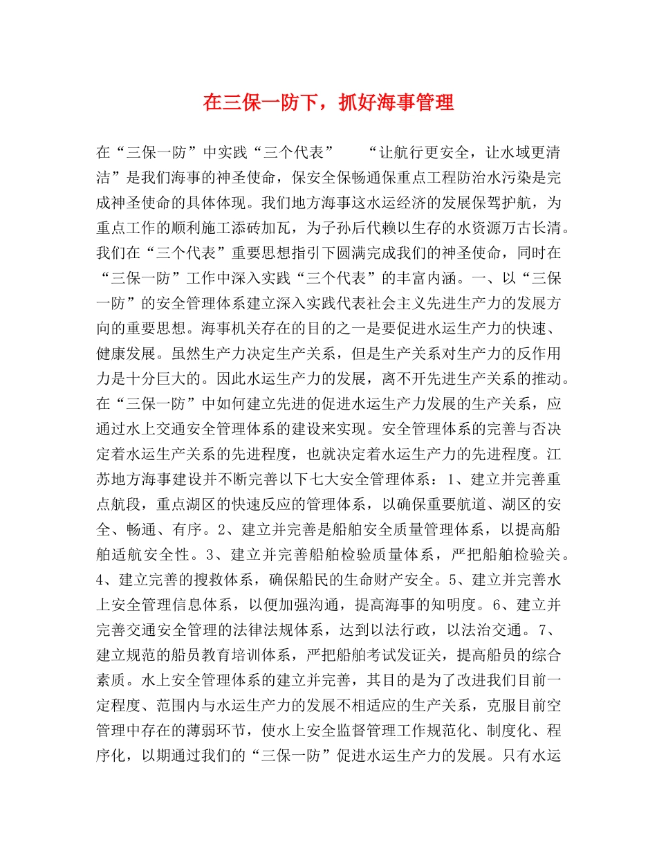 在三保一防下，抓好海事管理 _第1页