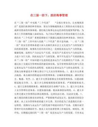在三保一防下，抓好海事管理 