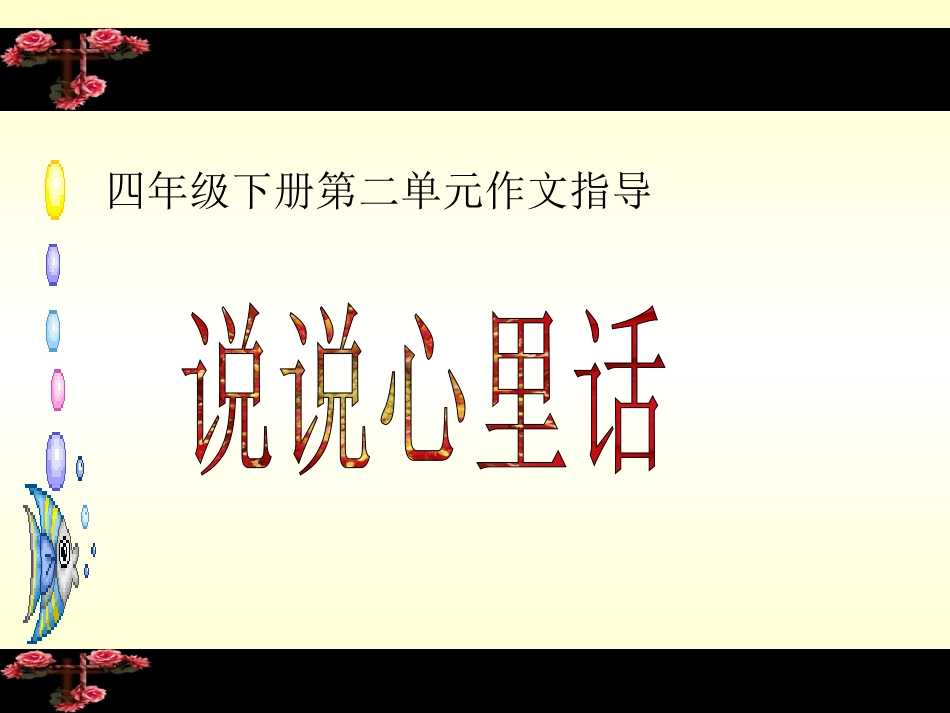 说说心里话作文四下演示文稿_第1页