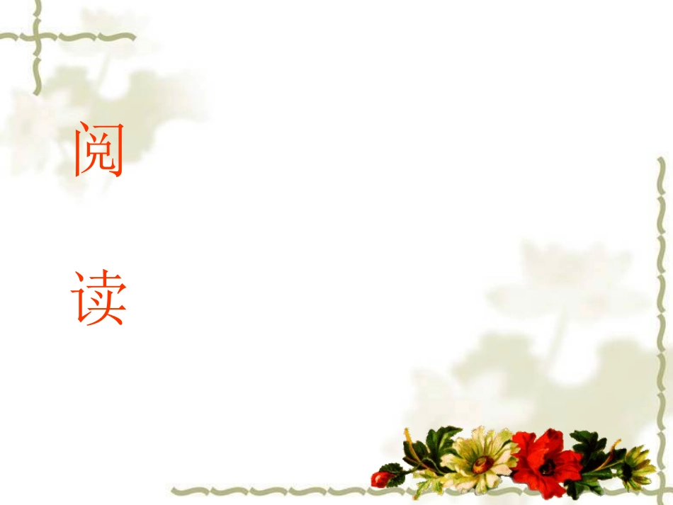 中考语文复习指导课件 阅读_第3页