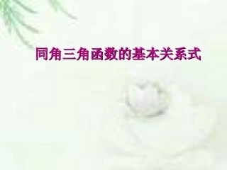 同角三角函数基本关系式
