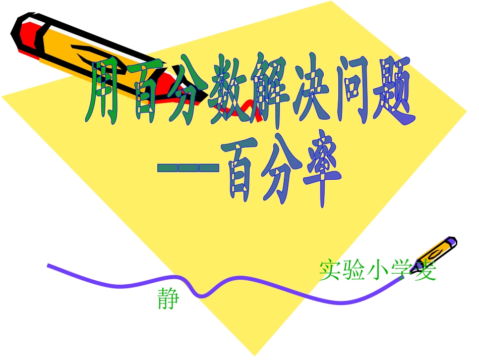 用百分数解决问题_第1页