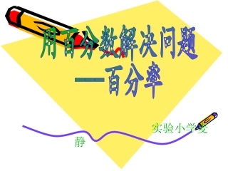 用百分数解决问题