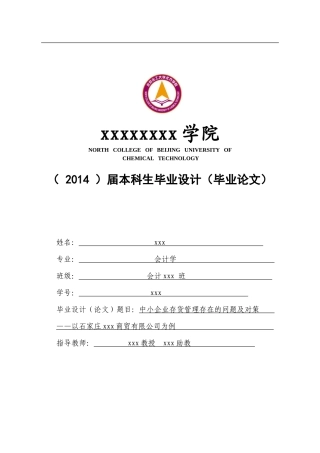 中小企业存货管理存在的问题及对策