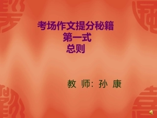 作文指导----考场作文提分秘籍