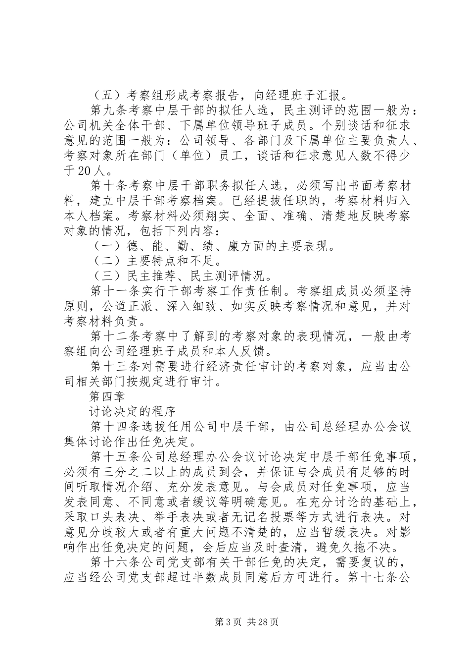 干部选拔制度5篇_第3页