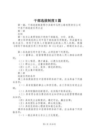干部选拔制度5篇