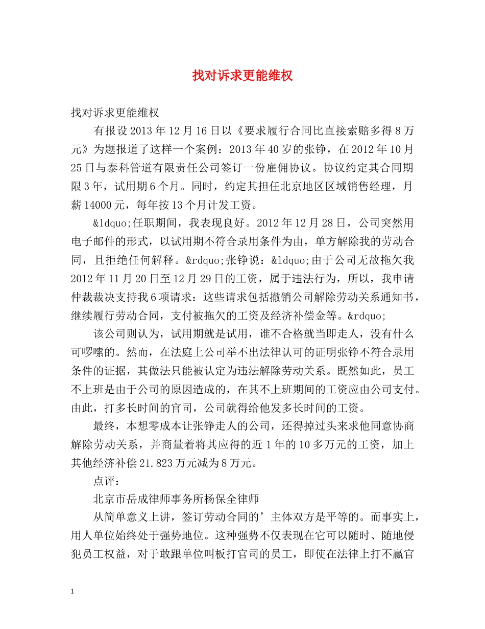 找对诉求更能维权 _第1页