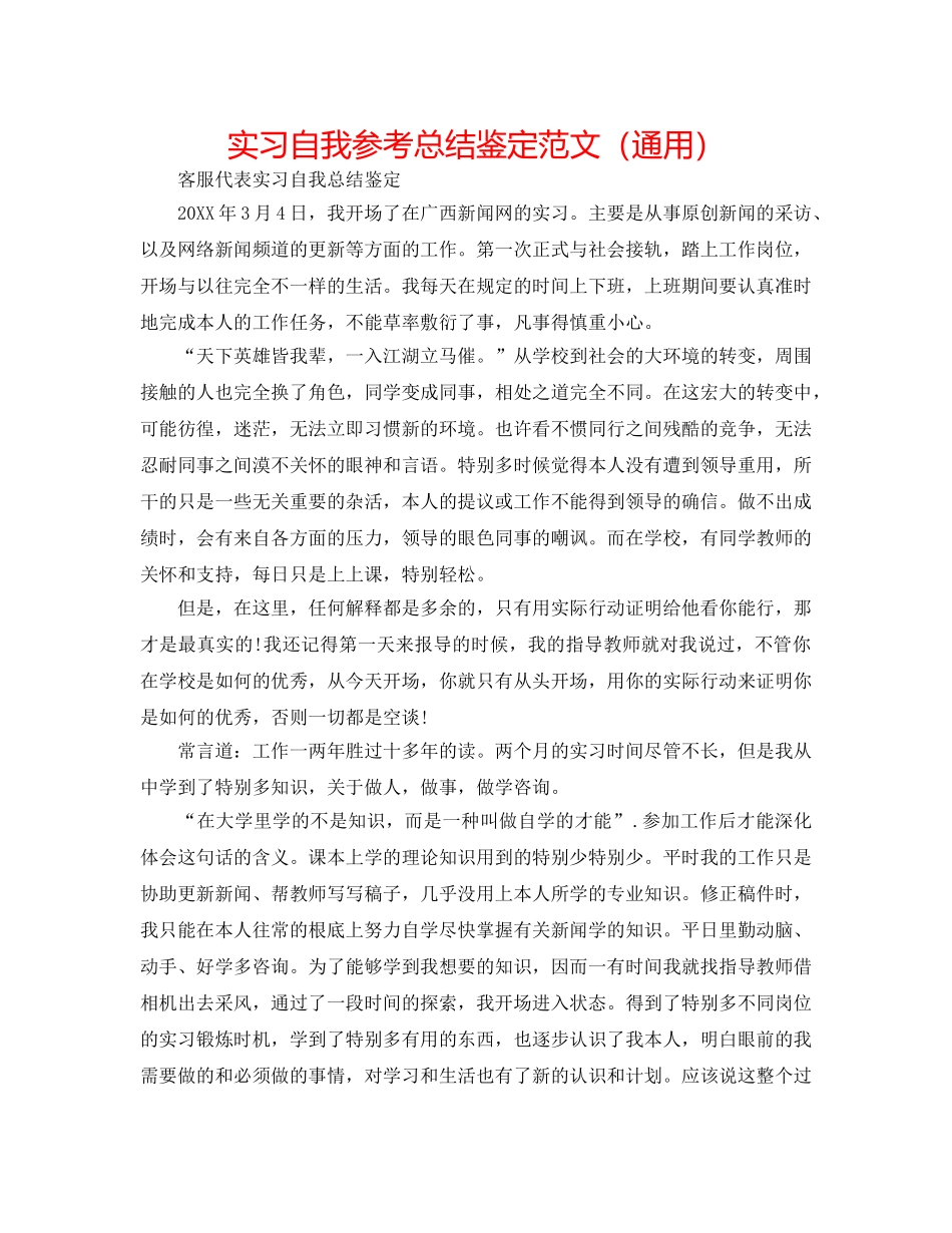 实习自我参考总结鉴定范文（通用） _第1页