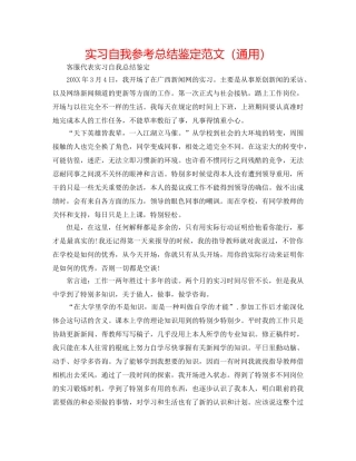 实习自我参考总结鉴定范文（通用） 