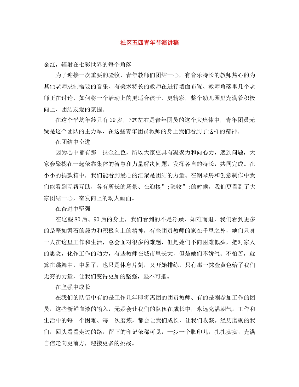 社区五四青年节演讲稿 _第1页