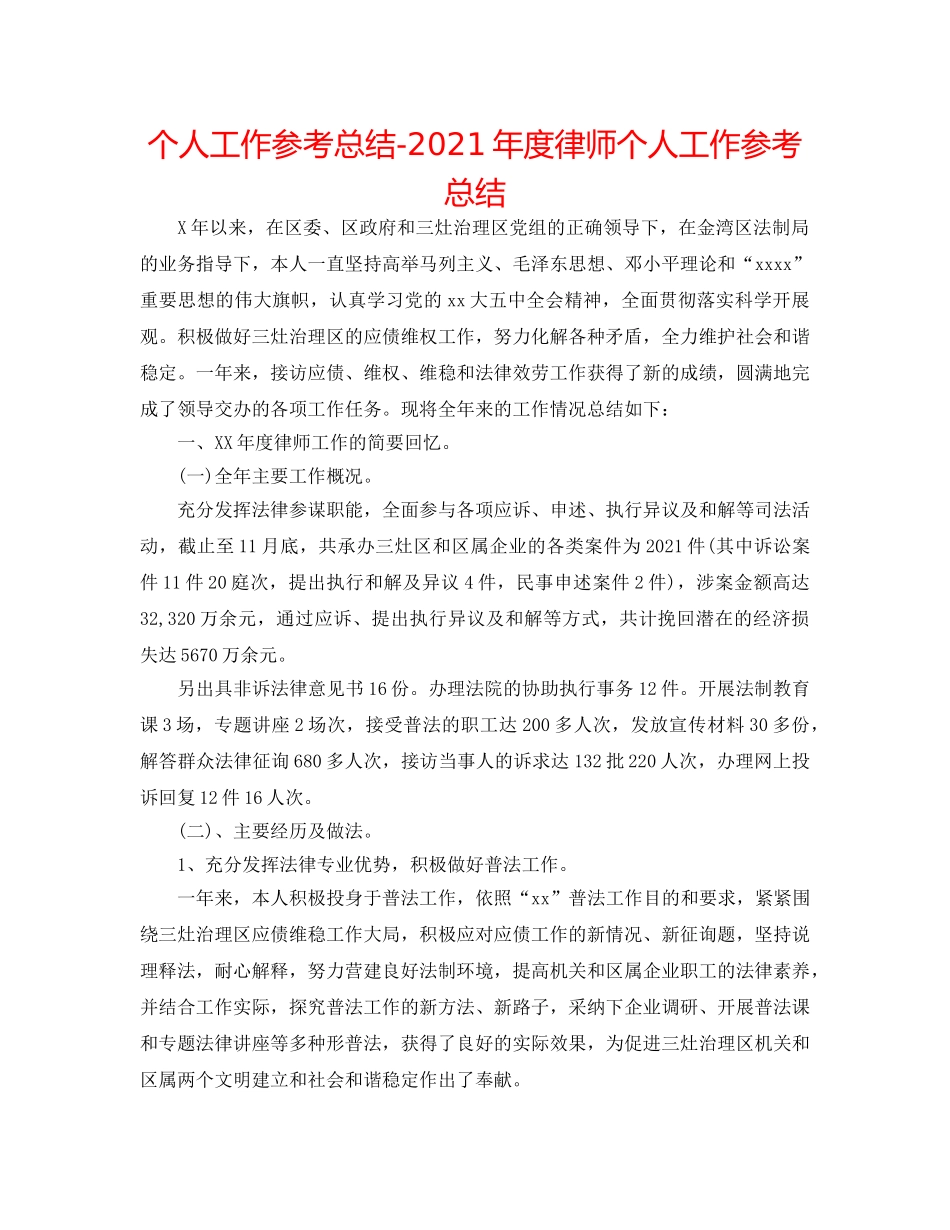 个人工作参考总结-2024年度律师个人工作参考总结 _第1页