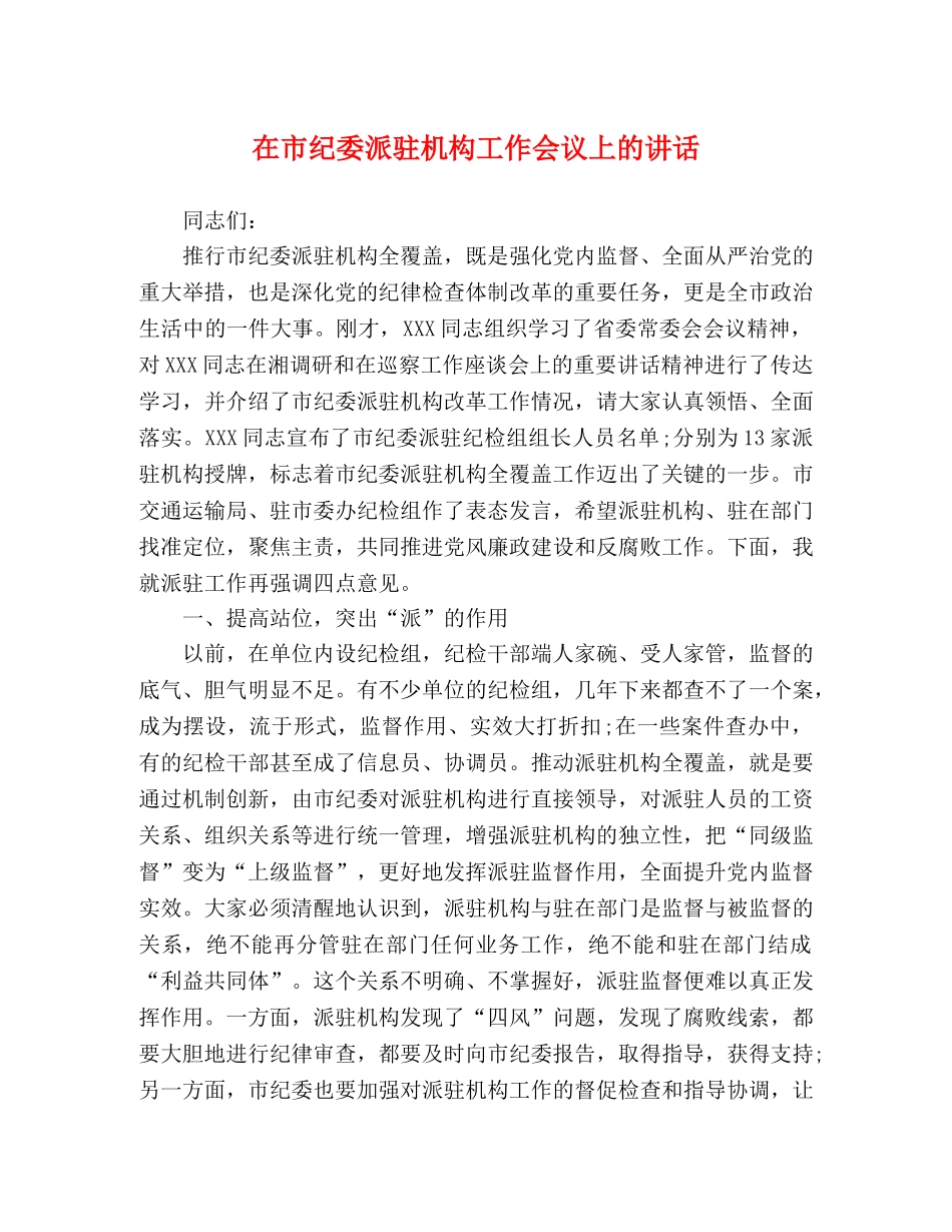 在市纪委派驻机构工作会议上的讲话 _第1页