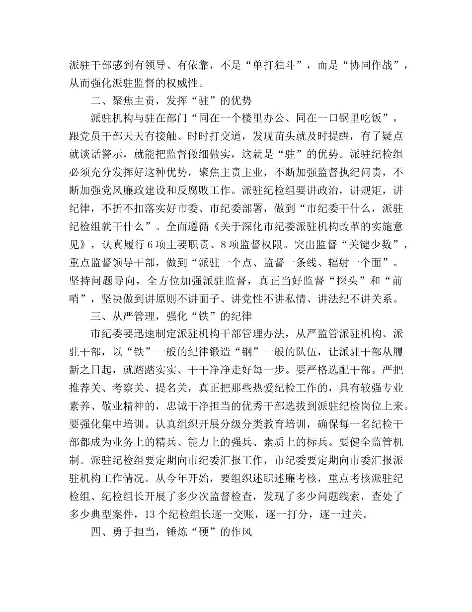 在市纪委派驻机构工作会议上的讲话 _第2页