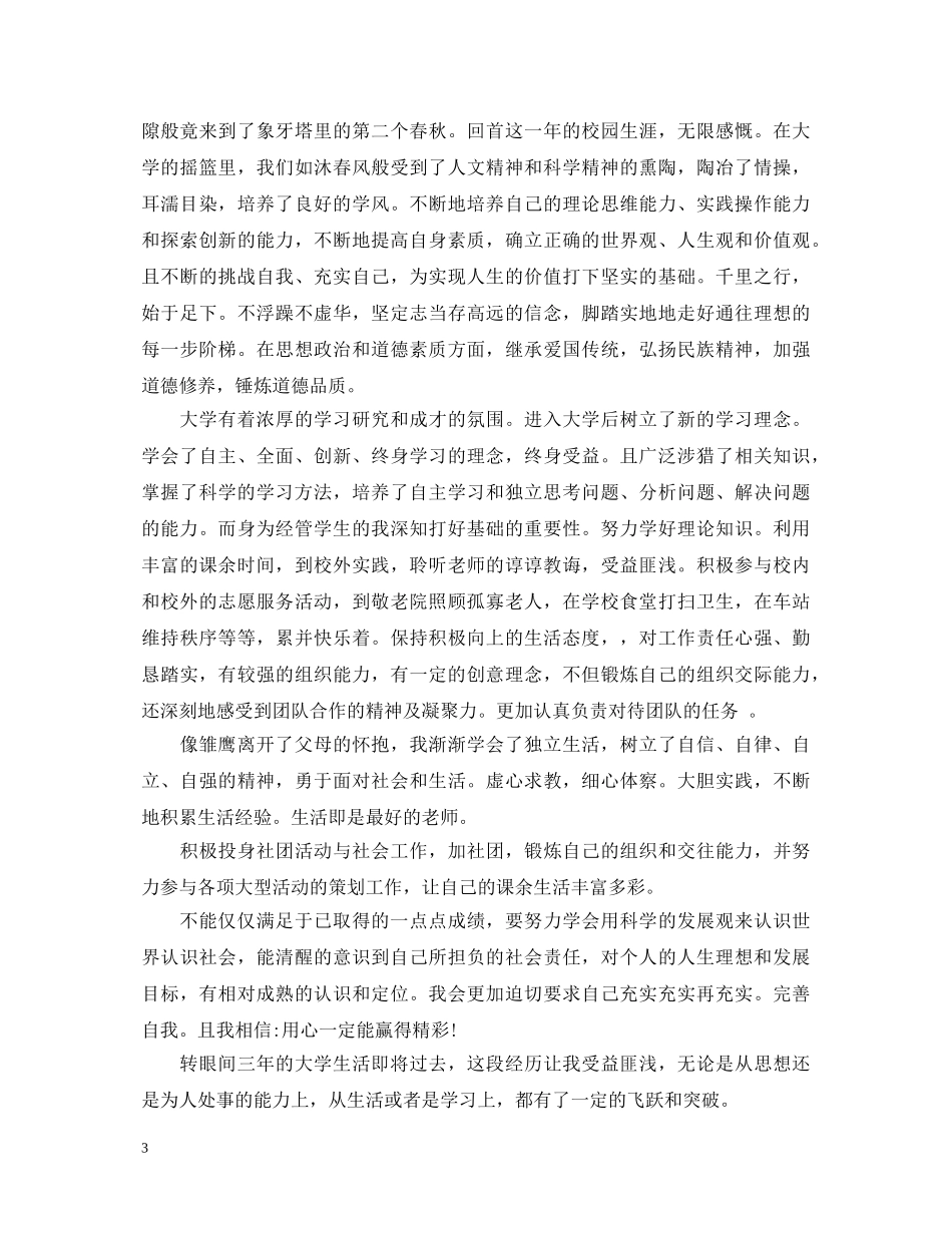 大学本科毕业生500字自我鉴定 _第3页