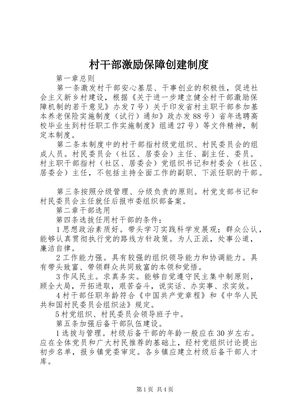 村干部激励保障创建制度_第1页