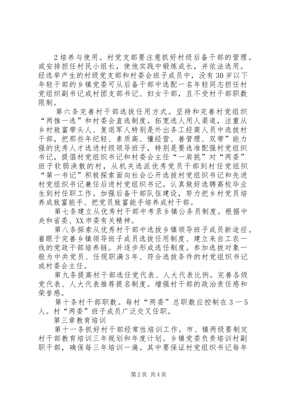 村干部激励保障创建制度_第2页