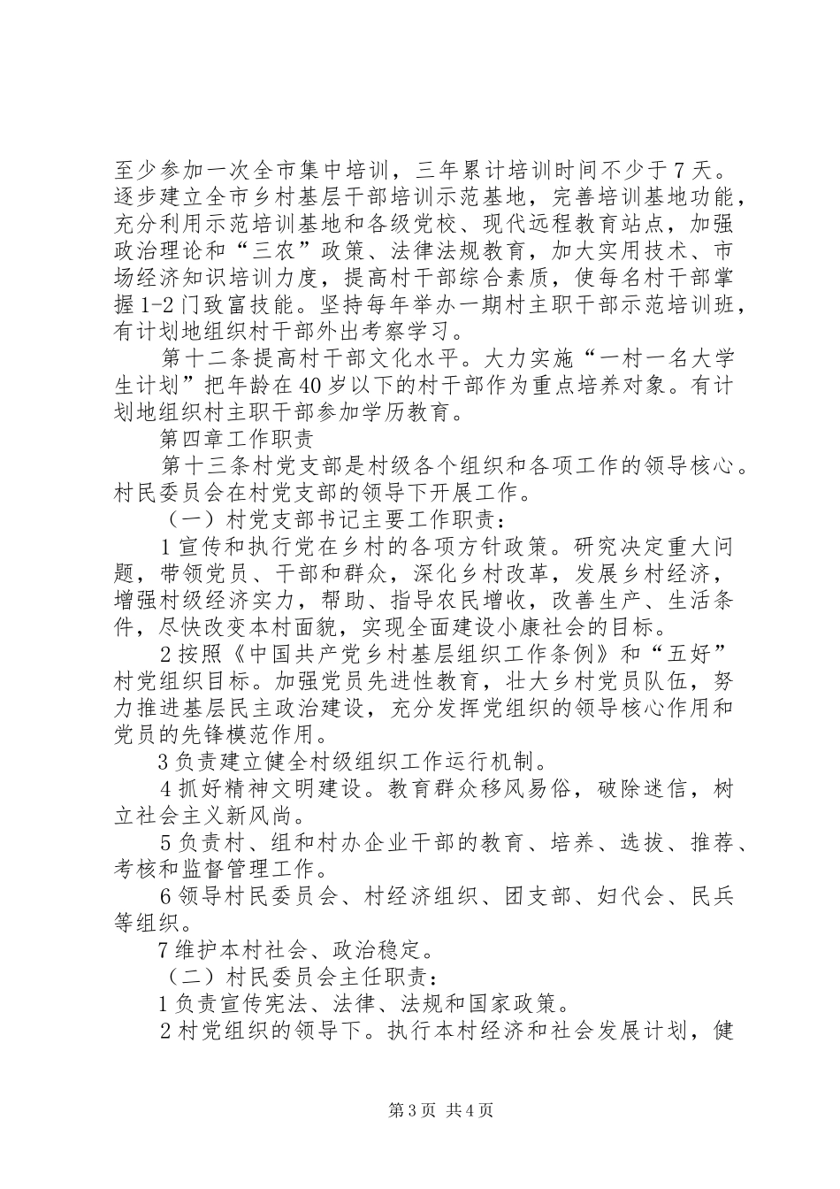 村干部激励保障创建制度_第3页