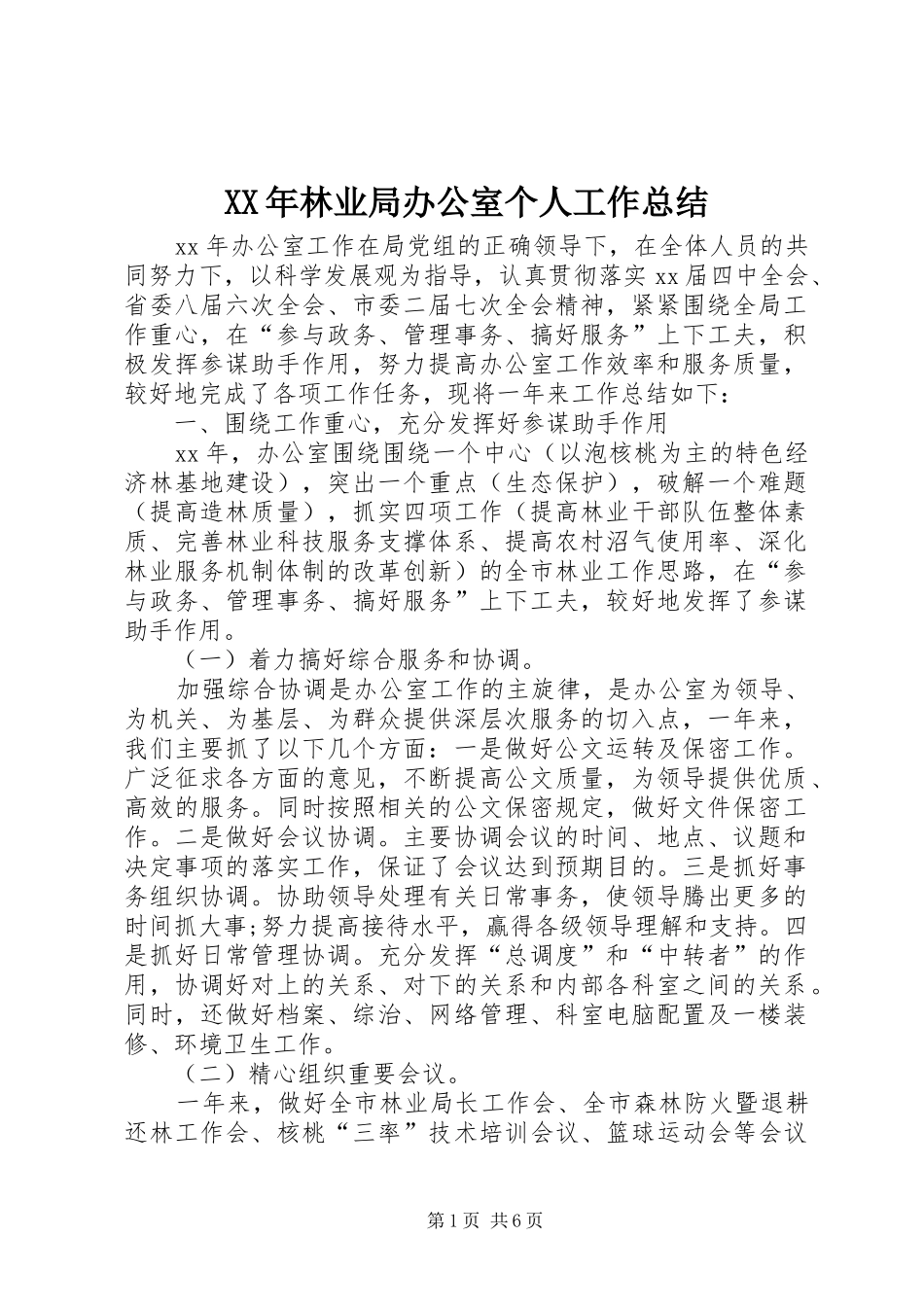 XX年林业局办公室个人工作总结_第1页
