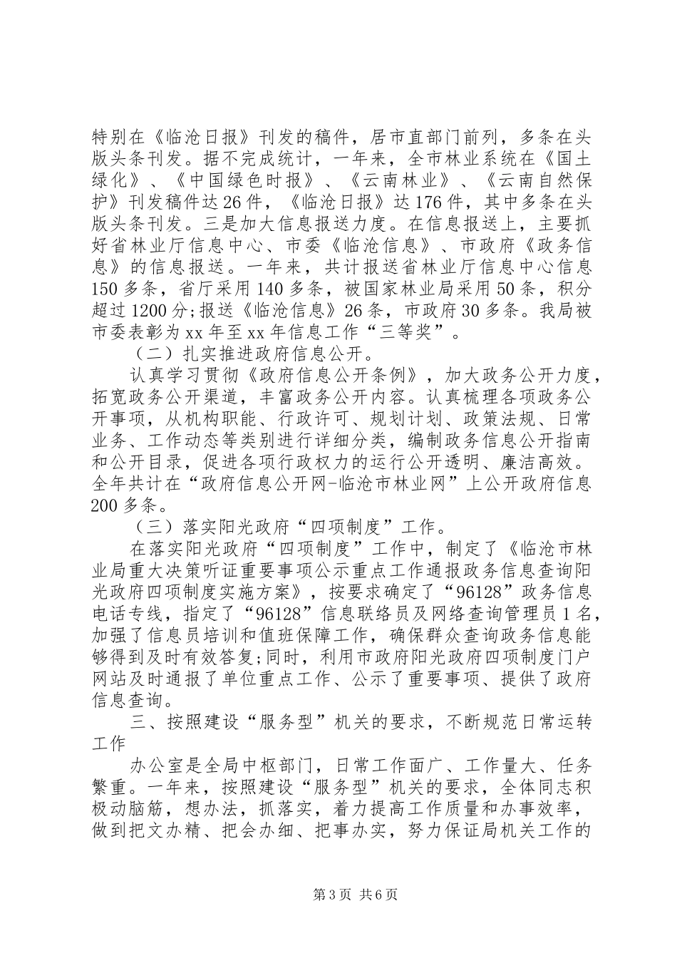 XX年林业局办公室个人工作总结_第3页
