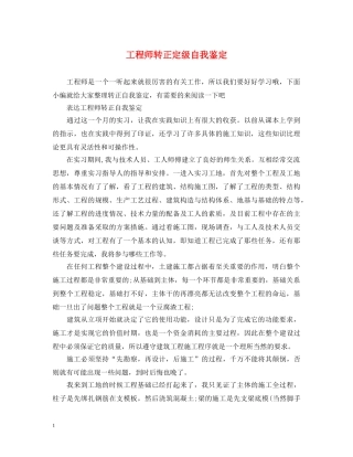工程师转正定级自我鉴定 