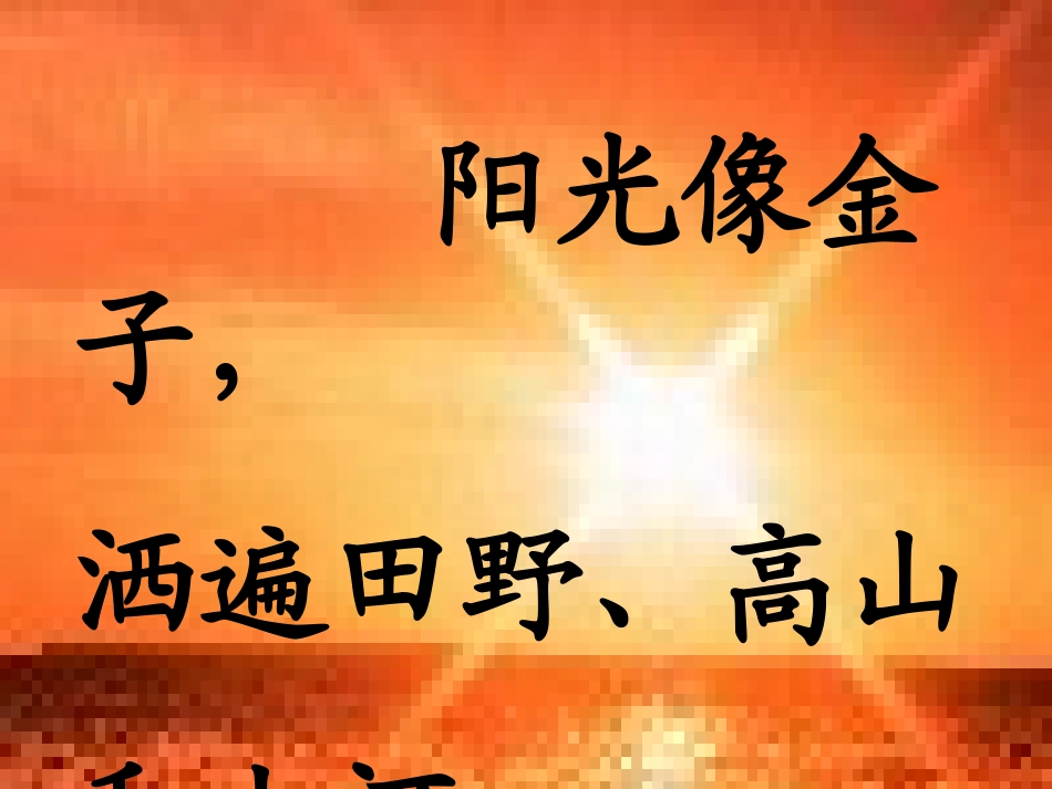 人教版小学语文一年级上册《阳光》PPT课件_第1页