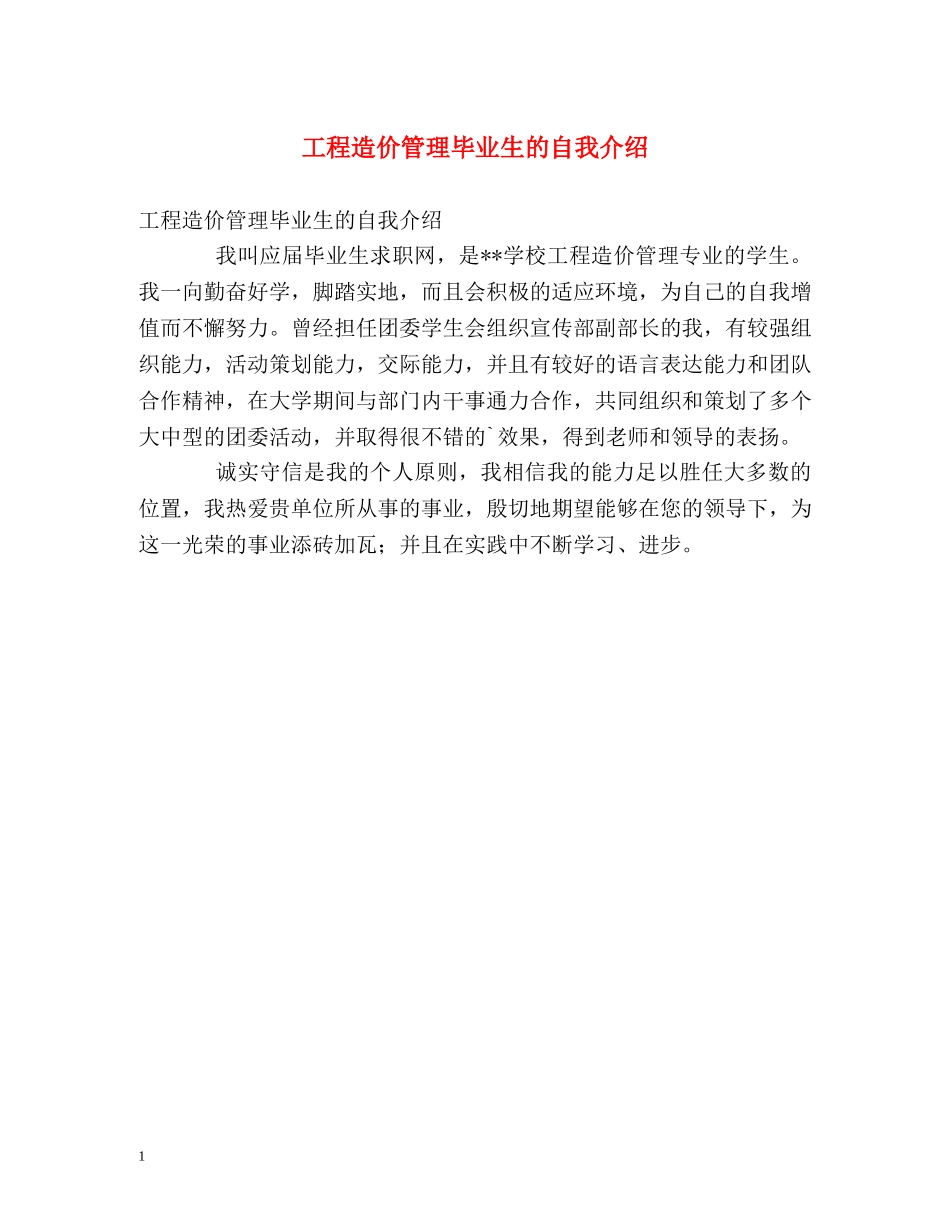 工程造价管理毕业生的自我介绍 _第1页