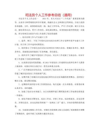 司法员个人工作参考总结（通用） 