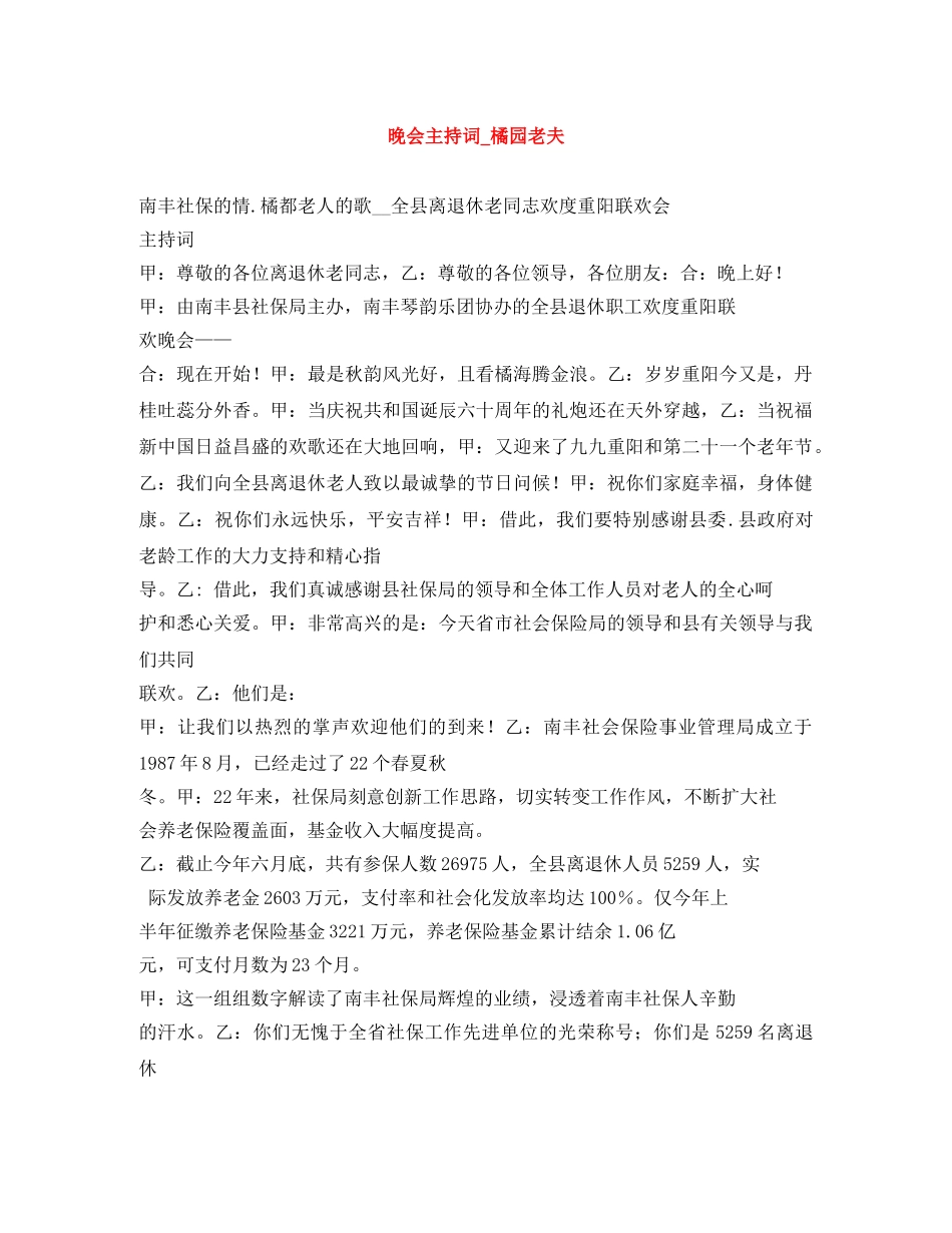 晚会主持词_橘园老夫 _第1页