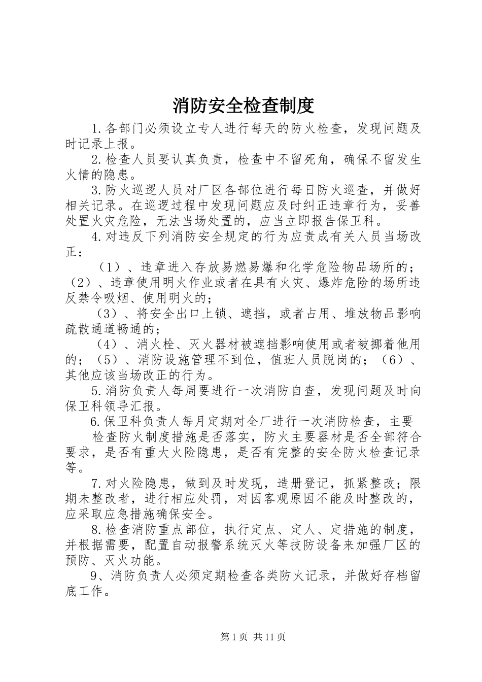 消防安全检查制度_第1页