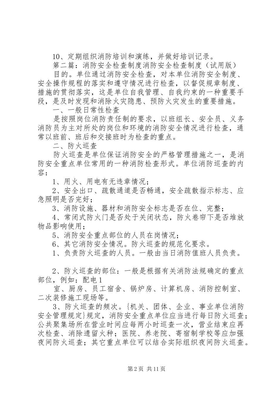 消防安全检查制度_第2页