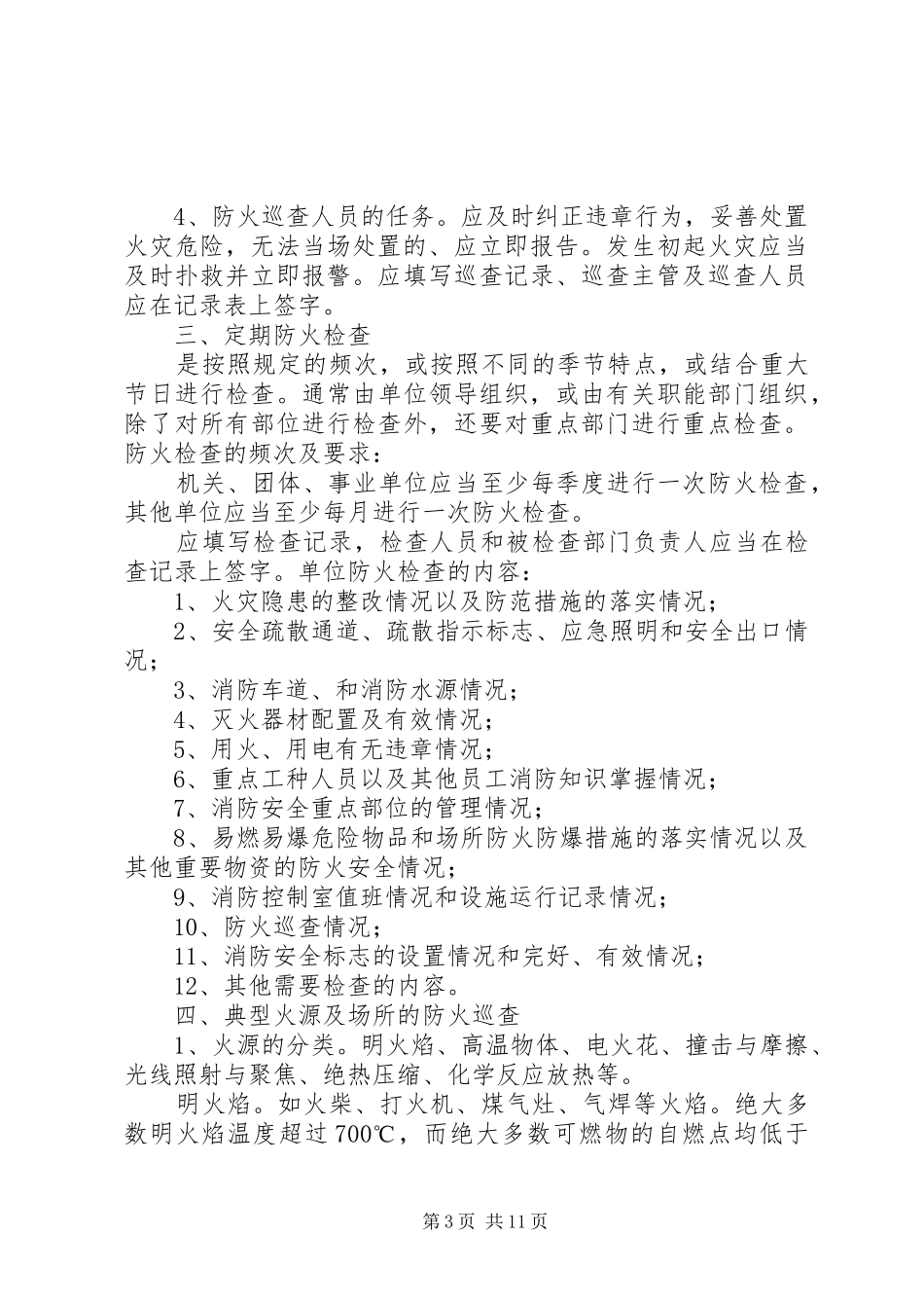 消防安全检查制度_第3页