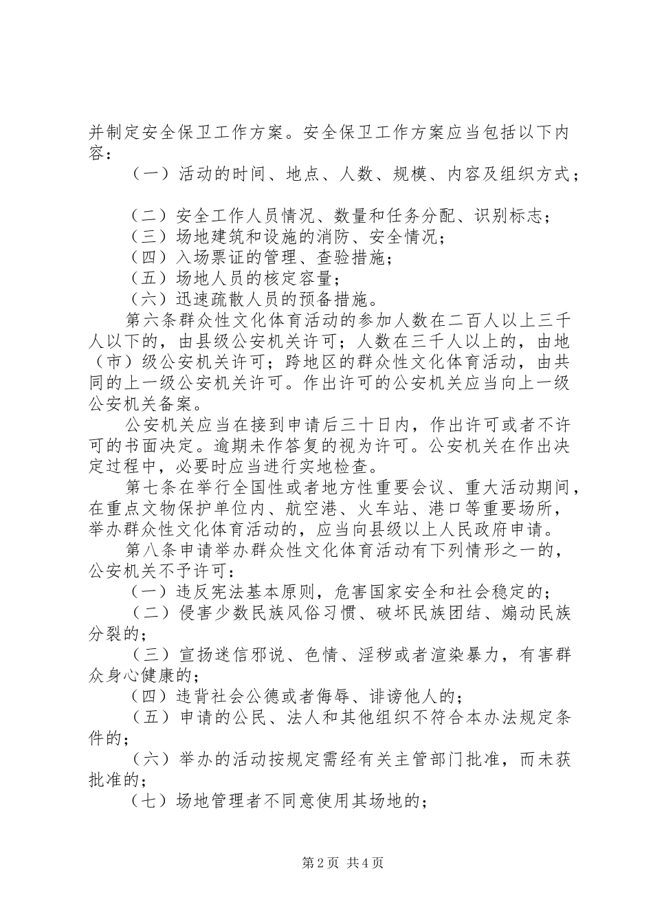大型文化活动治安管理制度_第2页