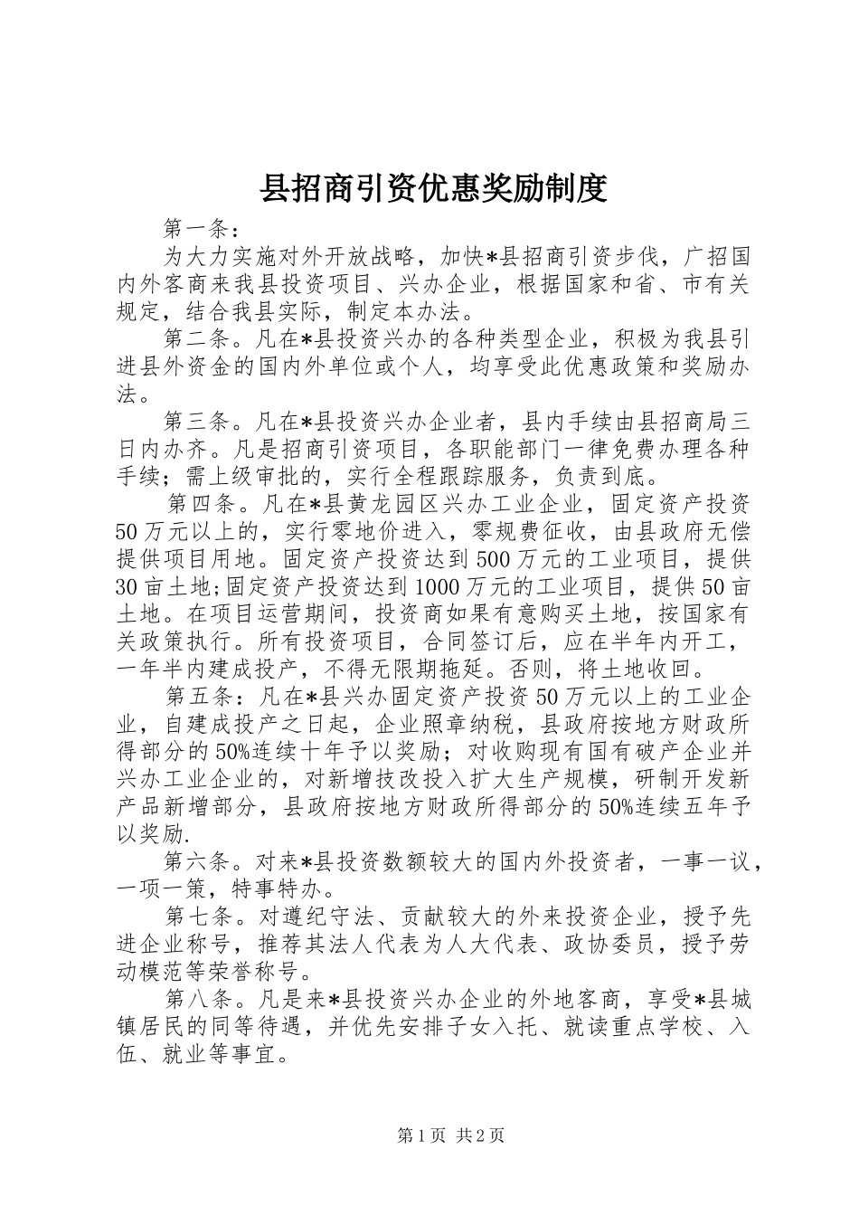 县招商引资优惠奖励制度_第1页