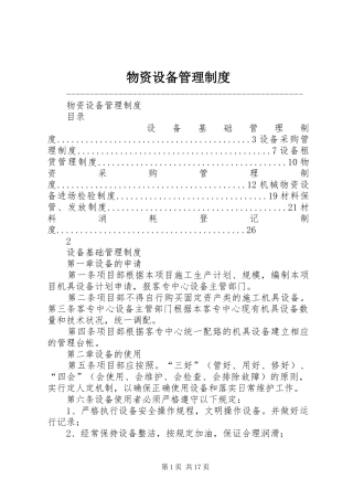 物资设备管理制度