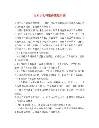 委托书-自来水公司服务流程制度 