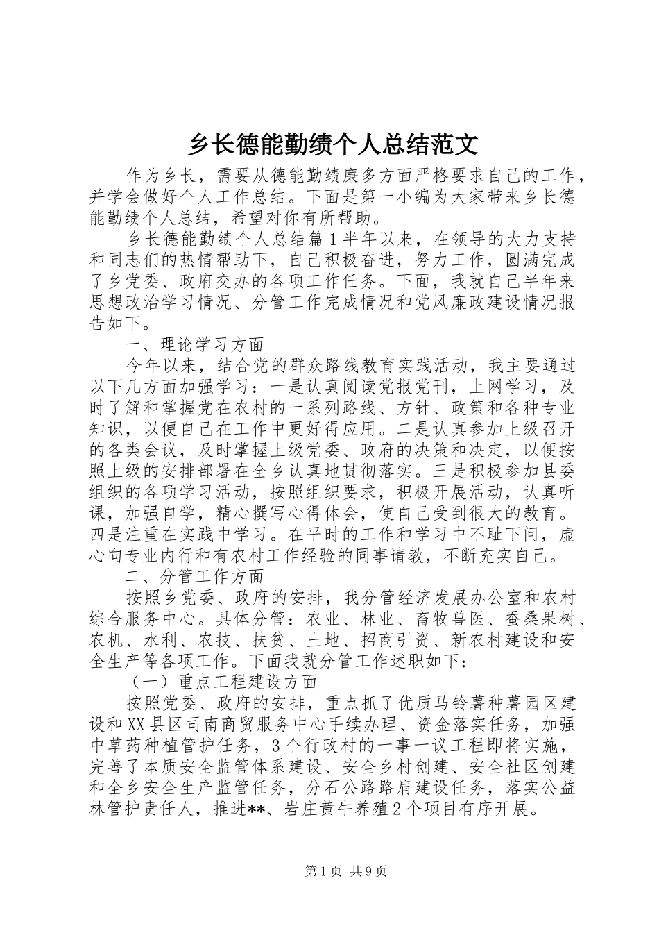 乡长德能勤绩个人总结范文_第1页