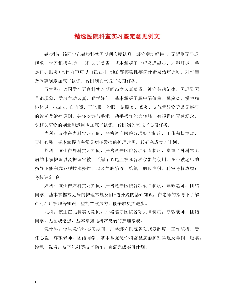 精选医院科室实习鉴定意见例文 _第1页