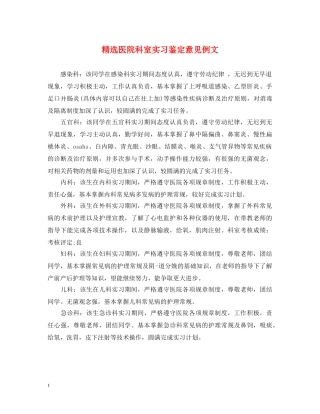 精选医院科室实习鉴定意见例文 