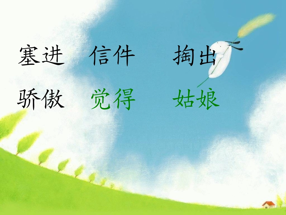 一封奇怪的信_课件(语文s版二上)_第2页