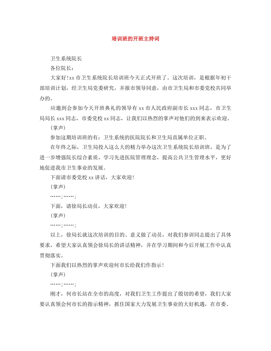 培训班的开班主持词 _第1页