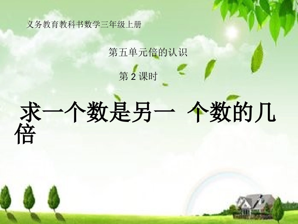 三年级求一个数是另一个数的几倍_第1页