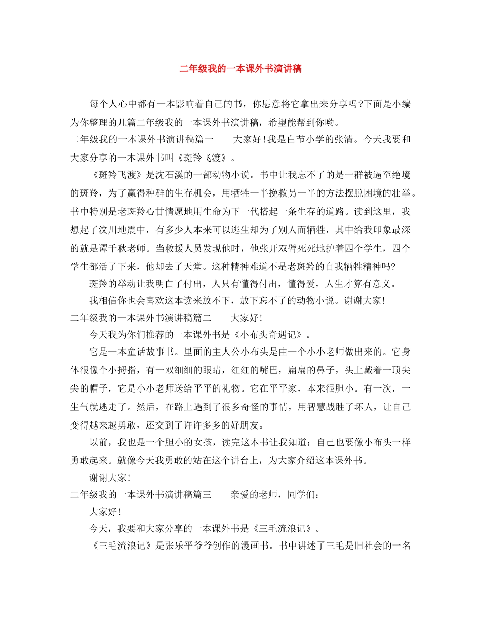 二年级我的一本课外书演讲稿 _第1页