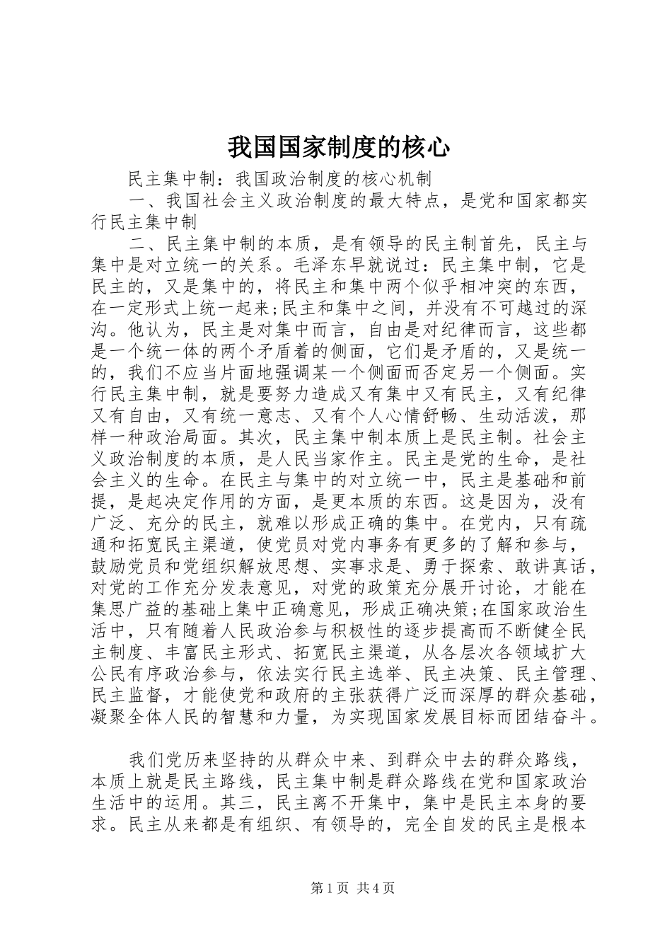 我国国家制度的核心_第1页