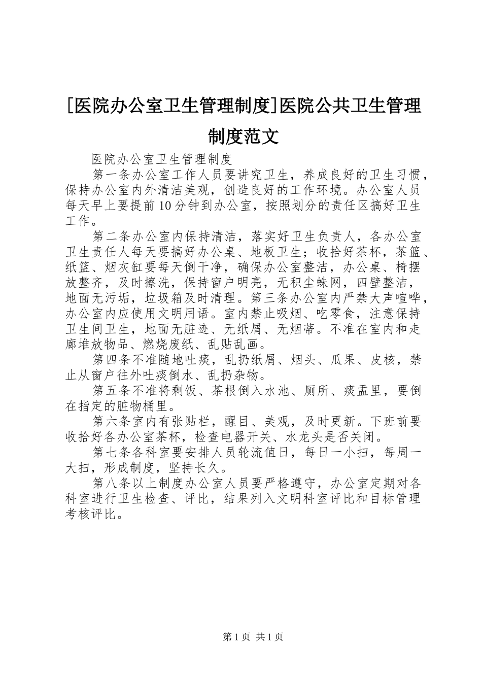 [医院办公室卫生管理制度]医院公共卫生管理制度范文_第1页