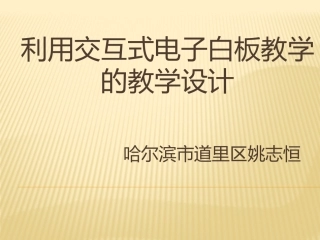 利用交互式电子白板教学的教学设计
