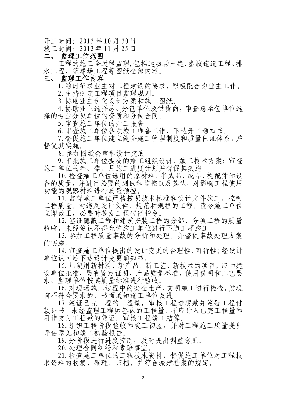运动场改造工程监理规划_第2页