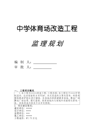 运动场改造工程监理规划