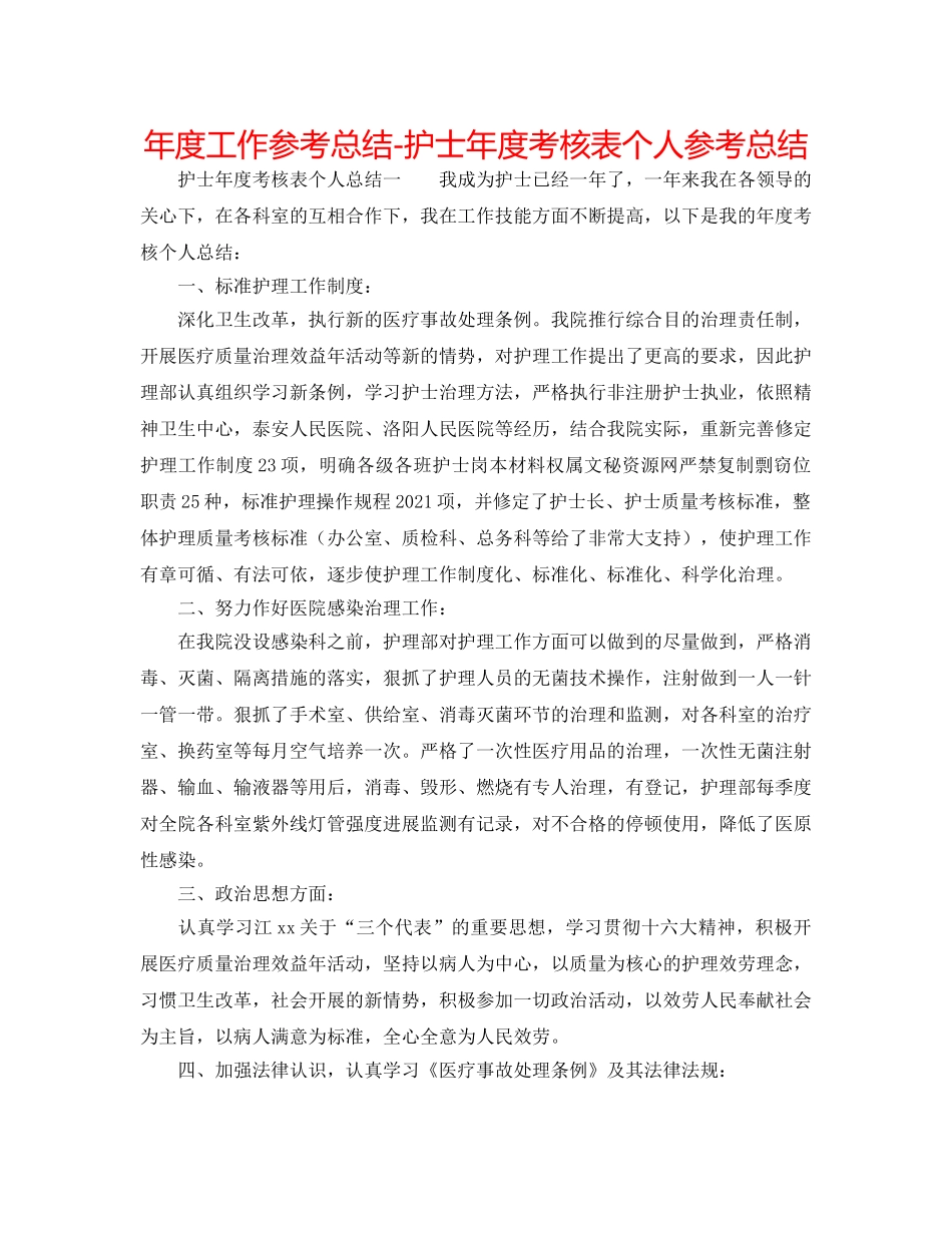 年度工作参考总结-护士年度考核表个人参考总结 _第1页