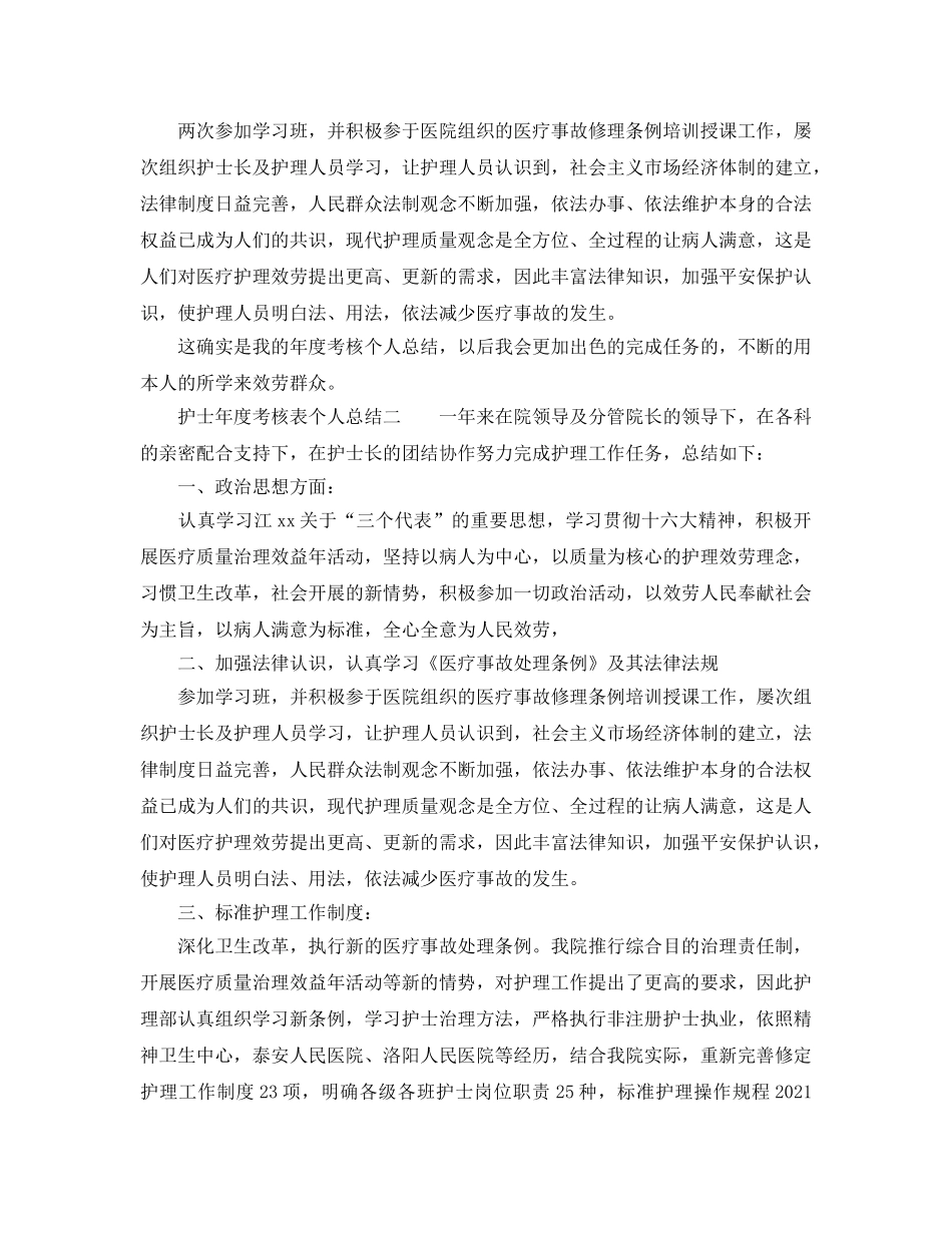 年度工作参考总结-护士年度考核表个人参考总结 _第2页